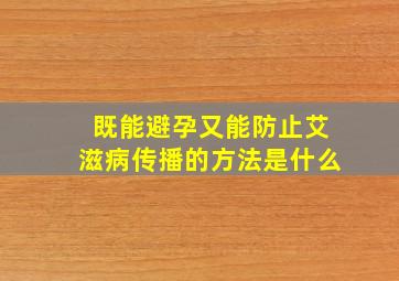 既能避孕又能防止艾滋病传播的方法是什么