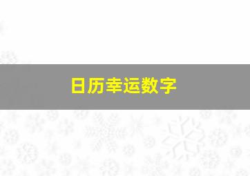 日历幸运数字