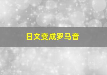 日文变成罗马音