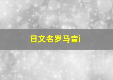 日文名罗马音i