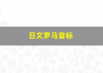 日文罗马音标