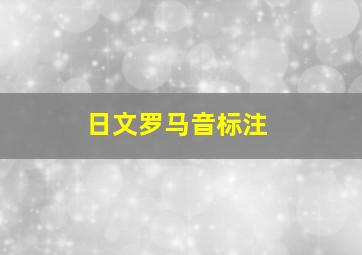 日文罗马音标注