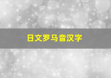 日文罗马音汉字