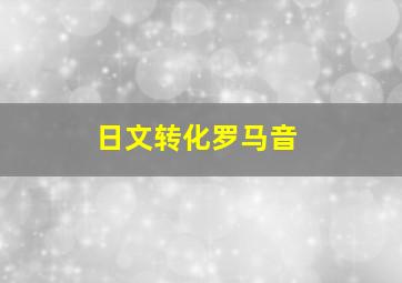 日文转化罗马音