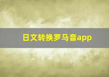 日文转换罗马音app