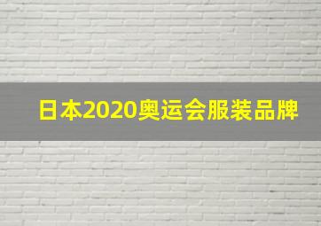 日本2020奥运会服装品牌