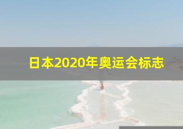 日本2020年奥运会标志