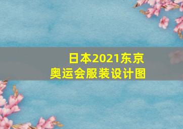 日本2021东京奥运会服装设计图