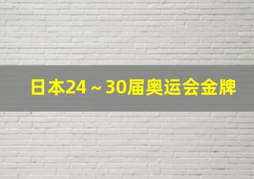 日本24～30届奥运会金牌