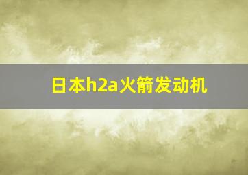 日本h2a火箭发动机