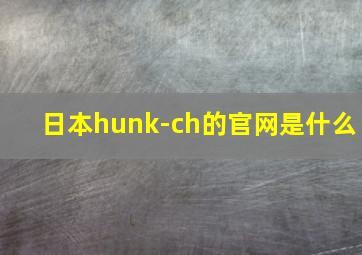 日本hunk-ch的官网是什么