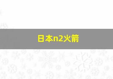 日本n2火箭