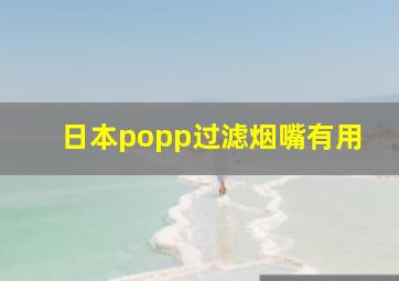 日本popp过滤烟嘴有用