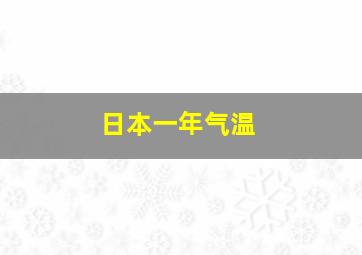 日本一年气温