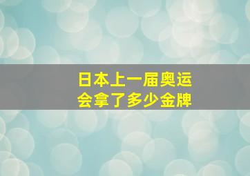 日本上一届奥运会拿了多少金牌