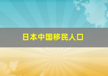 日本中国移民人口