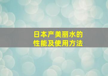 日本产美丽水的性能及使用方法