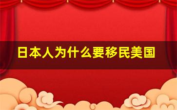 日本人为什么要移民美国