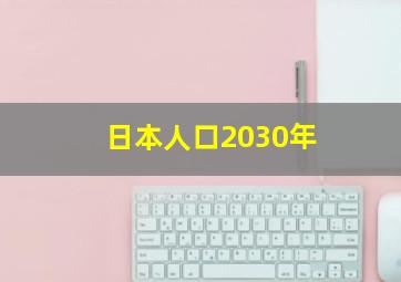 日本人口2030年