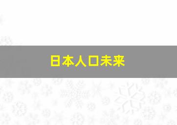 日本人口未来