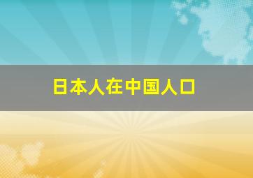 日本人在中国人口