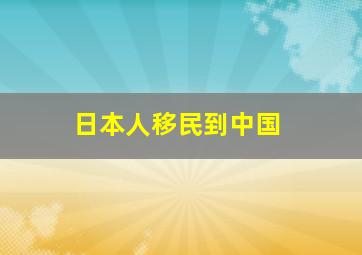 日本人移民到中国