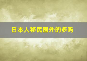 日本人移民国外的多吗