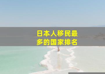 日本人移民最多的国家排名