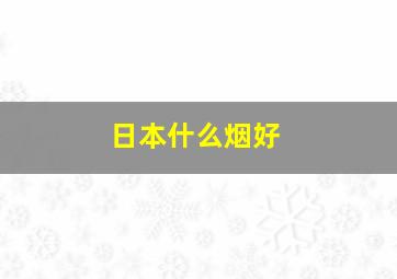 日本什么烟好