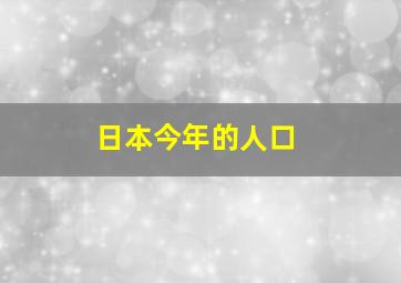 日本今年的人口