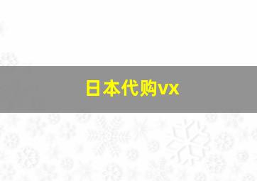 日本代购vx