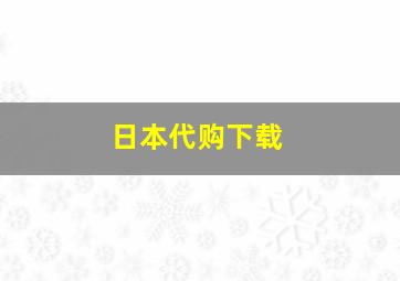 日本代购下载