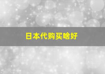 日本代购买啥好