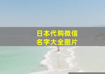 日本代购微信名字大全图片