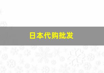 日本代购批发