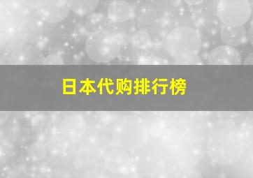 日本代购排行榜