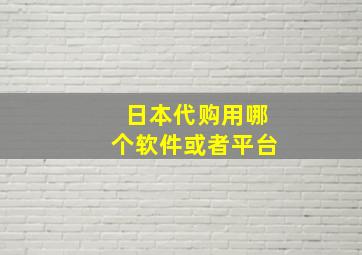 日本代购用哪个软件或者平台