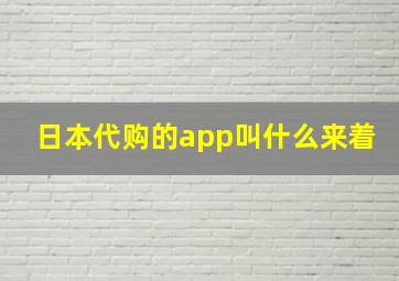 日本代购的app叫什么来着