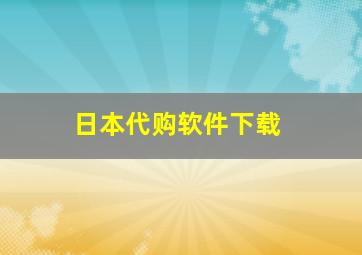 日本代购软件下载