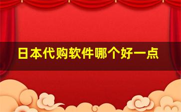 日本代购软件哪个好一点