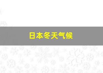 日本冬天气候