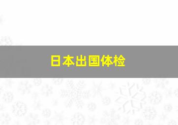 日本出国体检