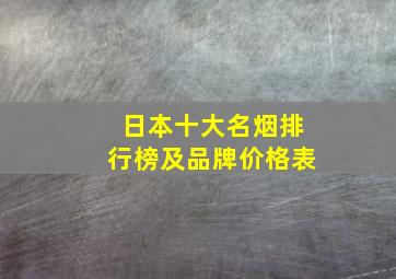 日本十大名烟排行榜及品牌价格表