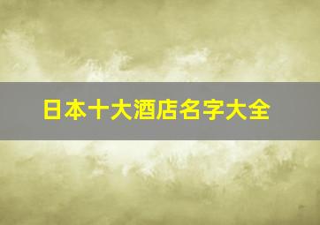 日本十大酒店名字大全