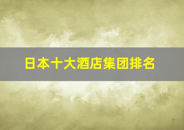 日本十大酒店集团排名