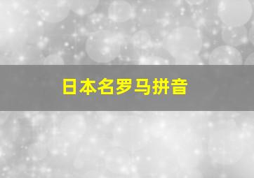 日本名罗马拼音