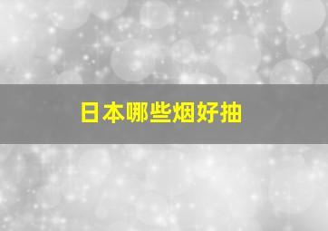 日本哪些烟好抽