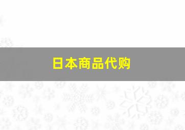 日本商品代购