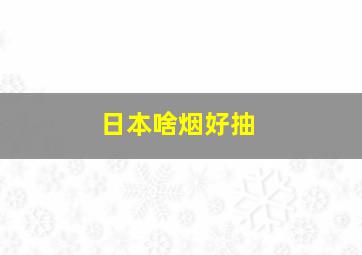 日本啥烟好抽