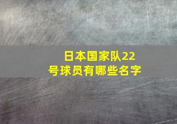 日本国家队22号球员有哪些名字